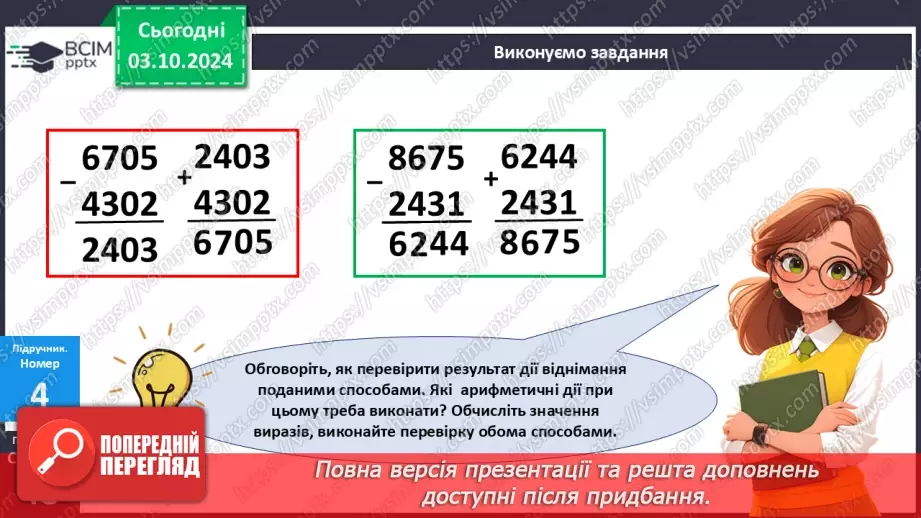 №028 - Перевірка дій додавання і віднімання16