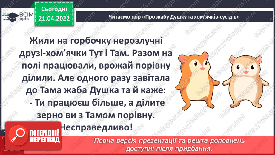№097 - В. Читай «Про жабу Душку та хом’ячків-сусідів»11 №097 - В. Читай «Про жабу Душку та хом’ячків-сусідів»11