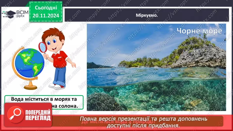 №038 - Вода у нашому житті. Вода у довкіллі. Досліджуємо властивості води.13