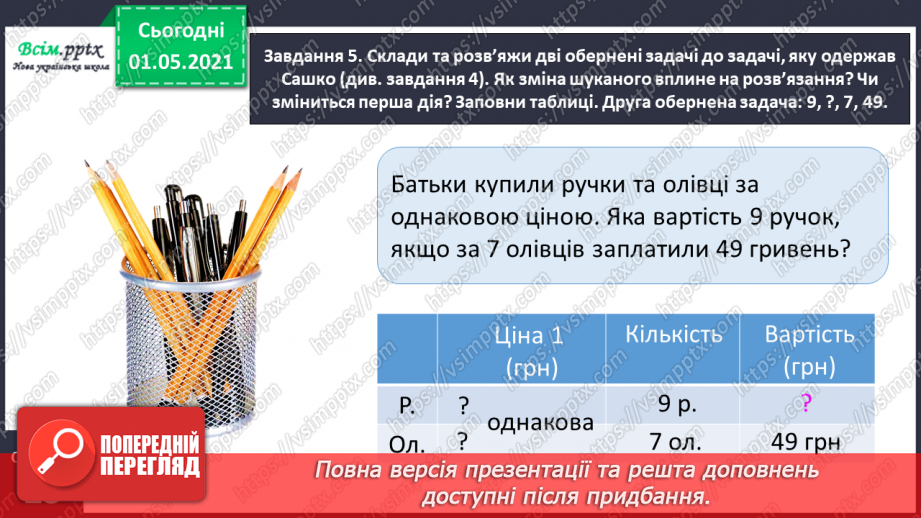 №097 - Знайомимось  із задачами на знаходження четвертого пропорційного22 №097 - Знайомимось  із задачами на знаходження четвертого пропорційного22