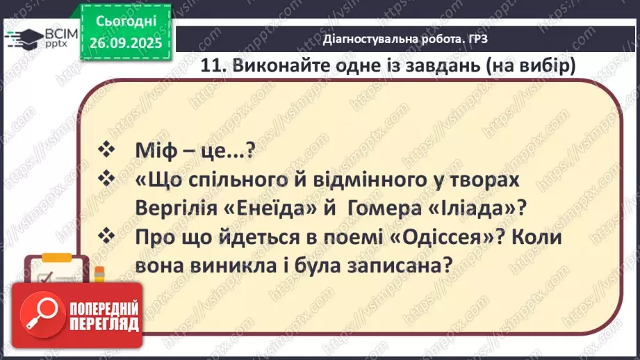 №11 - П/О ГР1, ГР2, ГР3, ГР4 Підсумок з теми «Ідеали античності з нами». Діагностувальна робота.19 №11 - П/О ГР1, ГР2, ГР3, ГР4 Підсумок з теми «Ідеали античності з нами». Діагностувальна робота.19