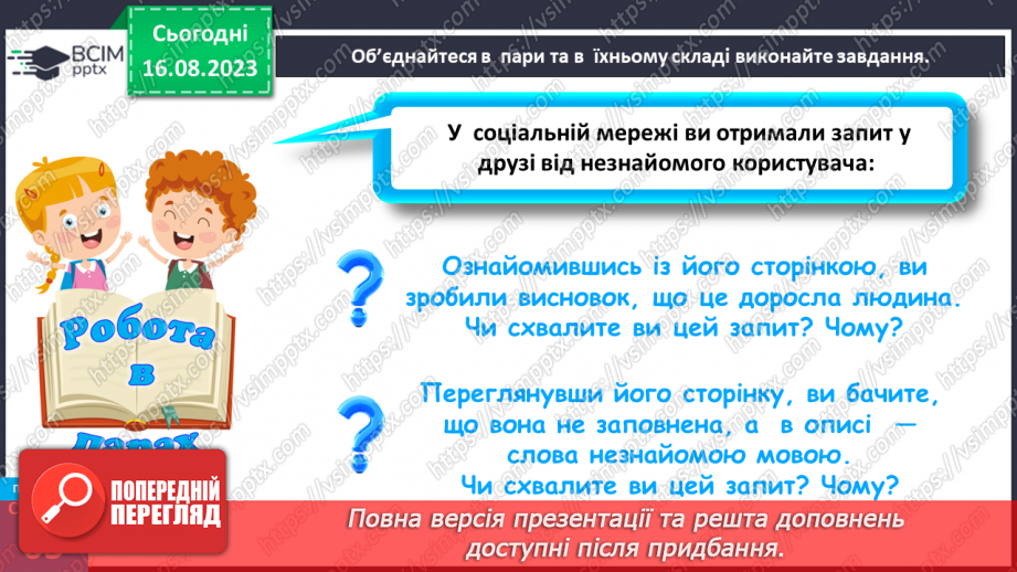 №17 - Мистецтво спілкування. Особливості та ризики віртуального спілкування26 №17 - Мистецтво спілкування. Особливості та ризики віртуального спілкування26