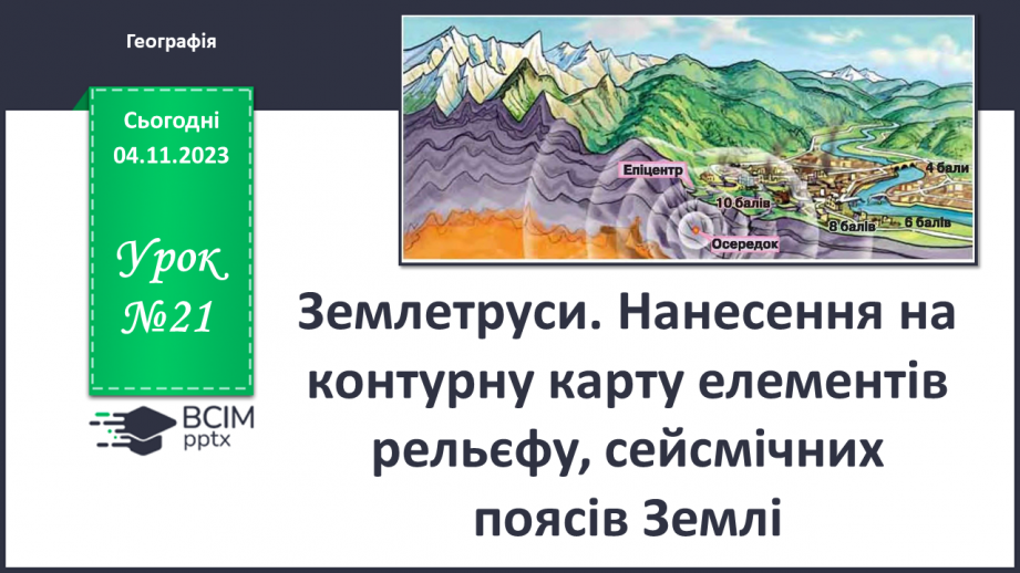 №21 - Землетруси. Нанесення на контурну карту  елементів рельєфу, сейсмічних  поясів Землі.0