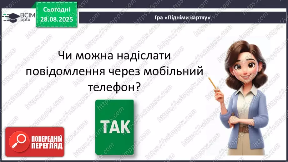 №0005 - Як змінилися способи передавання повідомлень?23 №0005 - Як змінилися способи передавання повідомлень?23