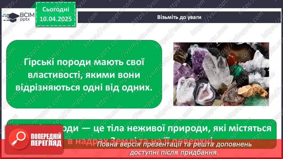 №0088 - Практична робота. Ознайомлення з гірськими породами свого краю та їхніми властивостями10 №0088 - Практична робота. Ознайомлення з гірськими породами свого краю та їхніми властивостями10