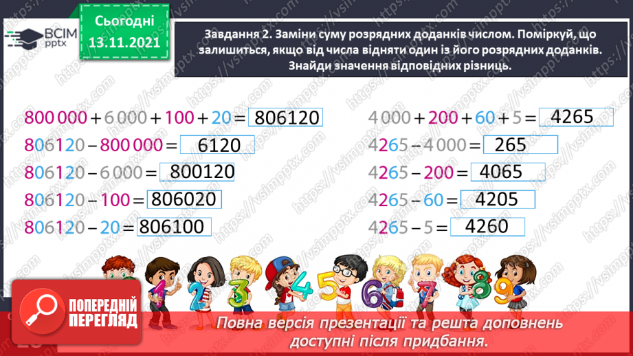 №057 - Додаємо і віднімаємо на основі нумерації багатоцифрових чисел10 №057 - Додаємо і віднімаємо на основі нумерації багатоцифрових чисел10