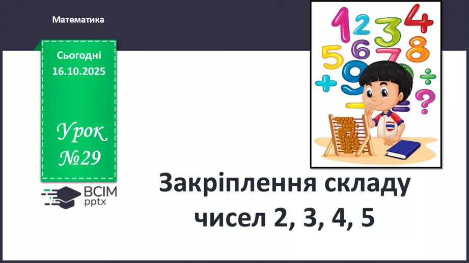 №034 - Закріплення складу чисел 2, 3, 4, 50 №034 - Закріплення складу чисел 2, 3, 4, 50