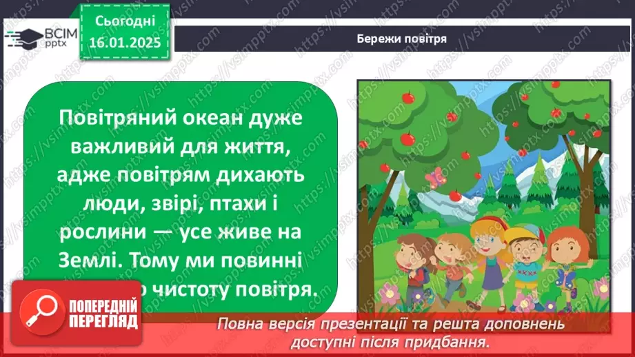 №058 - Повітря. Дослідження властивостей повітря.24 №058 - Повітря. Дослідження властивостей повітря.24