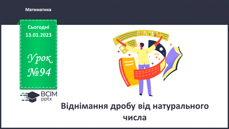 №094 - Віднімання дробу від натурального числа.0 №094 - Віднімання дробу від натурального числа.0