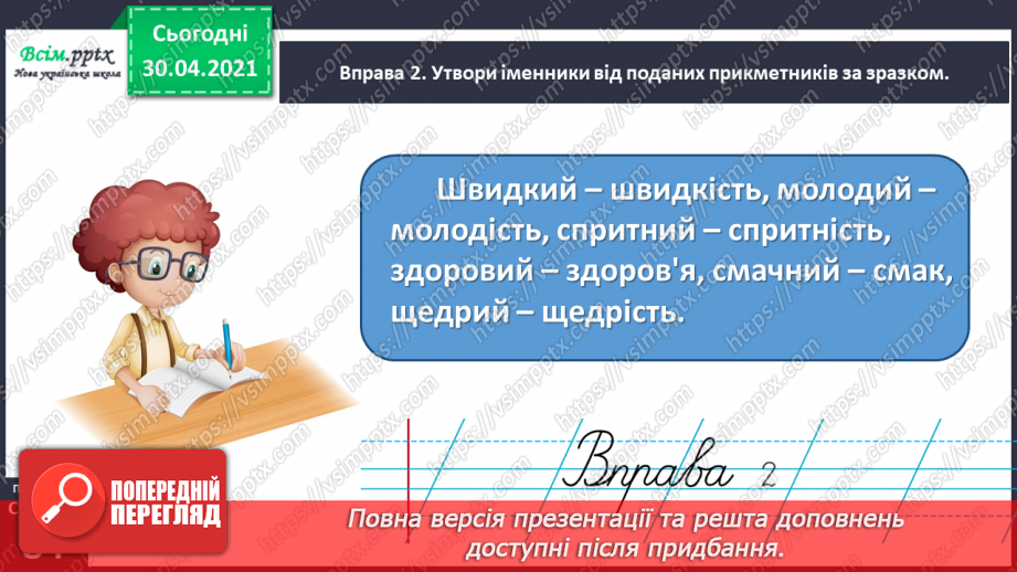 №061 - Розпізнаю іменники, які утворилися від дієслів і прикметників9