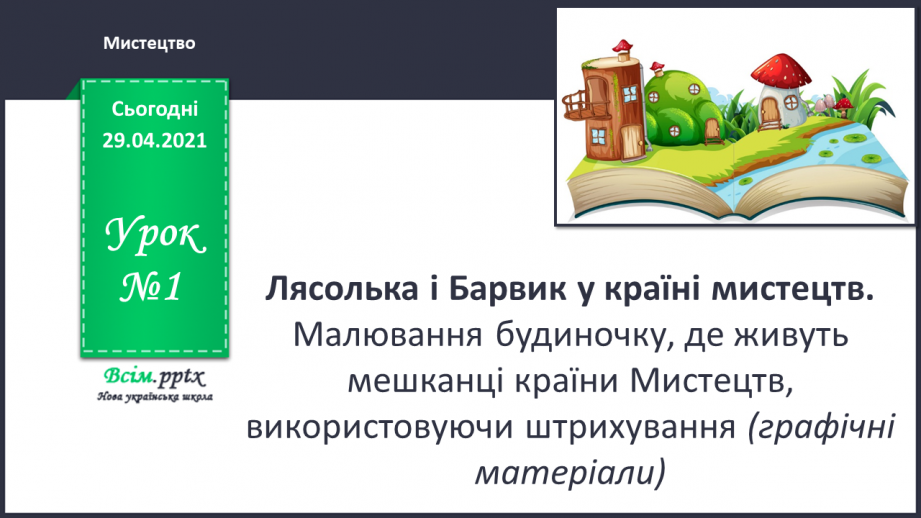 №01 - Лясолька і Барвик у країні мистецтв. Малювання будиночку, де живуть мешканці країни Мистецтв, використовуючи штрихування0