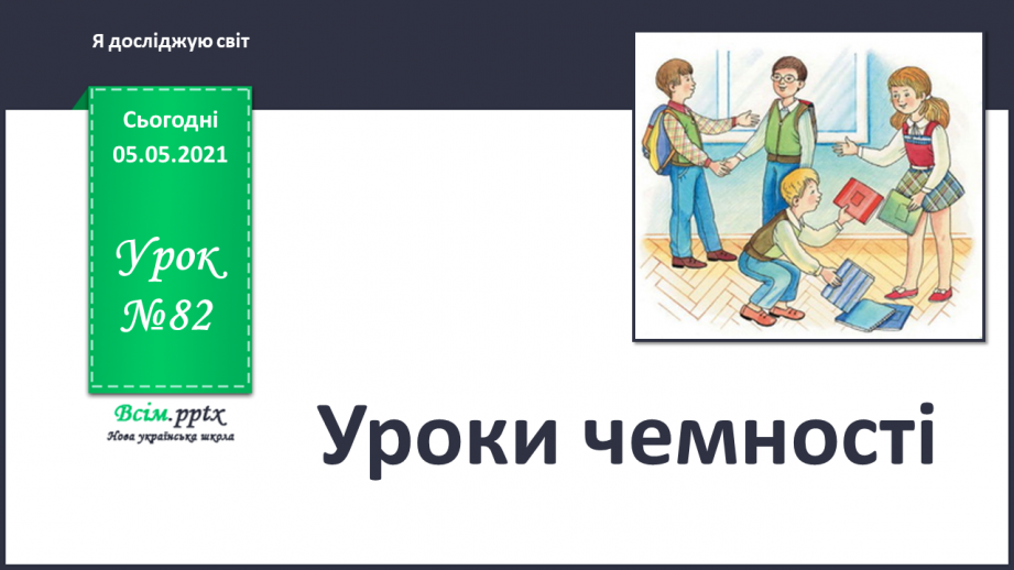 №082 - Уроки чемності.0