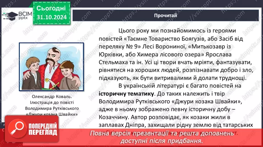 №22 - Володимир Рутківський. Повість «Джури козака Швайки» (скорочено). Історична основа твору.7