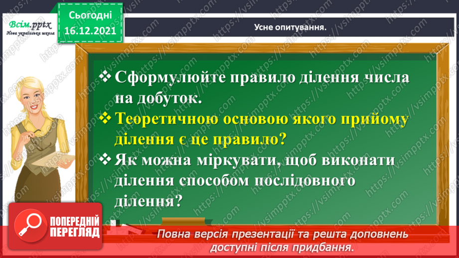 №159 - Дізнаємось про спосіб множення і ділення на 252