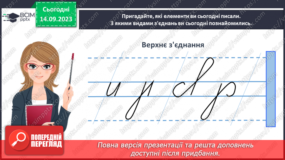 №028 - Письмо з’єднувальних ліній (верхнє, середнє і нижнє з’єднання)31 №028 - Письмо з’єднувальних ліній (верхнє, середнє і нижнє з’єднання)31