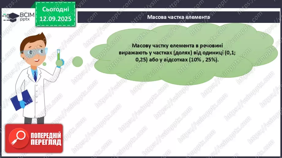 №08 - Масова частка хімічного елемента в речовині.13 №08 - Масова частка хімічного елемента в речовині.13