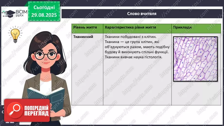 №004 - Рівні організації життя.7 №004 - Рівні організації життя.7