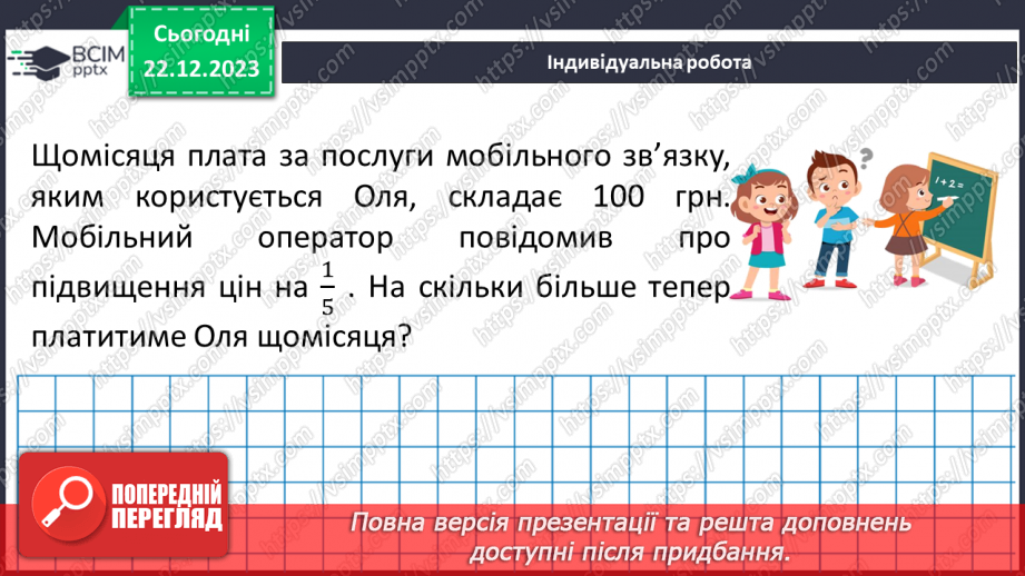№082 - Порівняння звичайних дробів з однаковими знаменниками.24