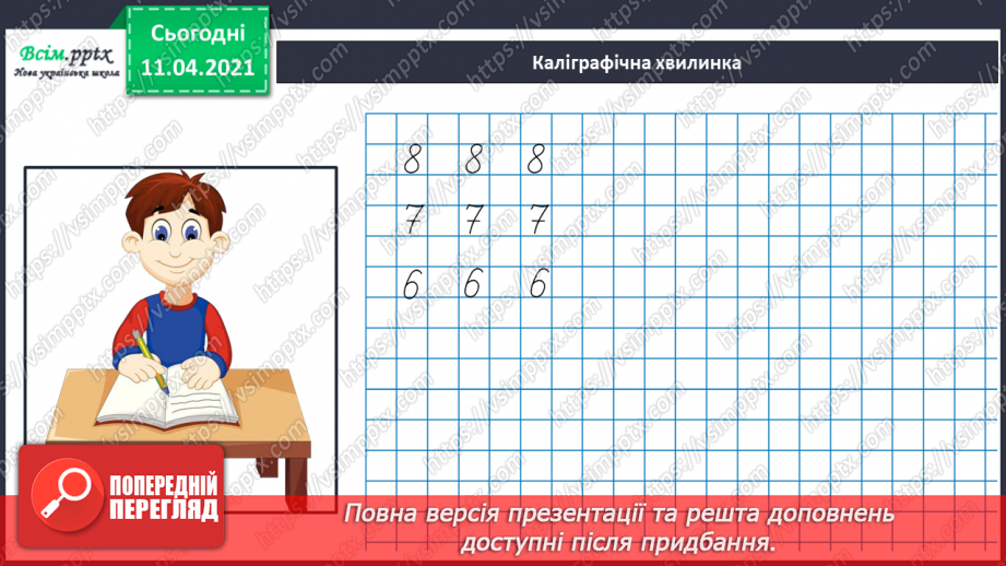 №031 - Склад числа 8. Обчислення виразів. Порівняння довжин відрізків.5