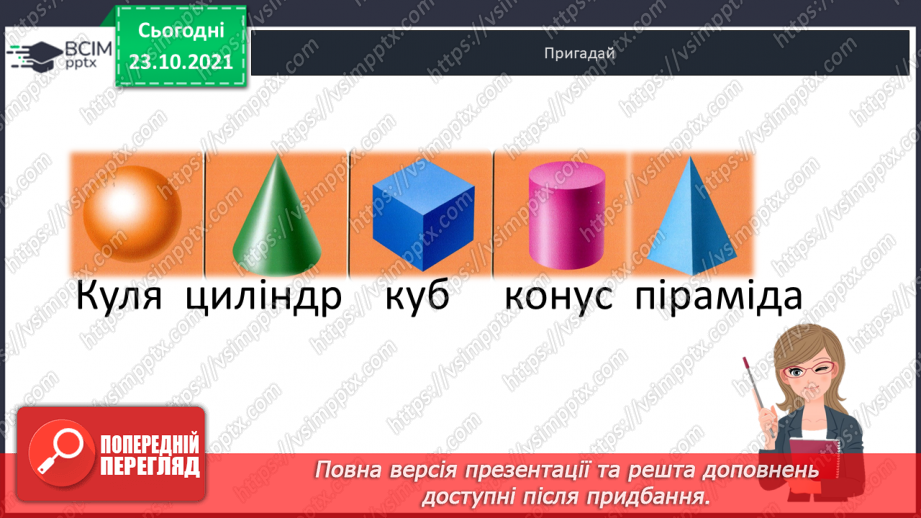 №030 - Розпізнавання  геометричних  тіл  за  їх  описом.9