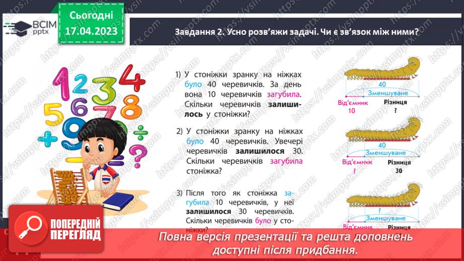 №0128 - Знайомимося із задачами на знаходження невідомого зменшуваного або від’ємника.17