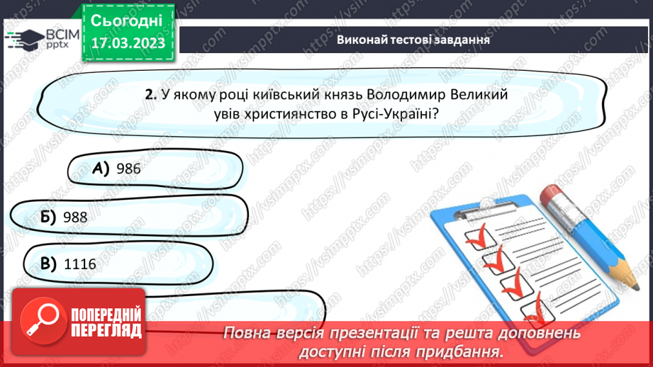 №28 - Релігії і храми є в Україні в минулому та в цей час.18 №28 - Релігії і храми є в Україні в минулому та в цей час.18