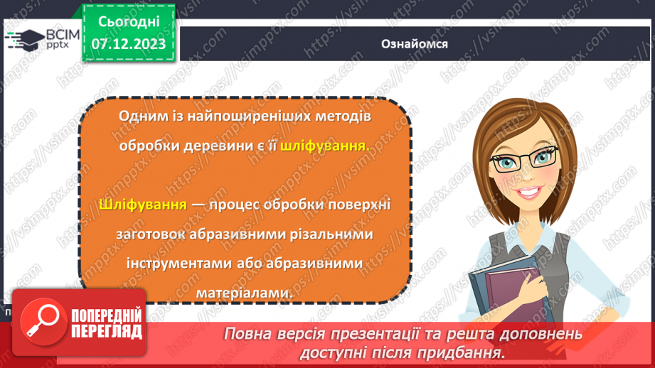 №29 - Технологія шліфування. Оздоблення виробів із деревини. Технологія випалювання.м4 №29 - Технологія шліфування. Оздоблення виробів із деревини. Технологія випалювання.м4