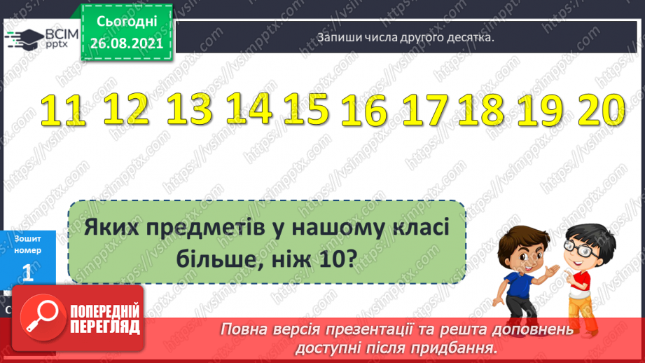 №006 - Назви чисел при відніманні. Розрізнення виразів за дією. Розв’язування задач. Вимірювання довжини відрізка18