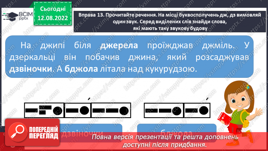 №004 - Правильна вимова слів зі звуками [͡дз], [͡дз׳], [дж].7