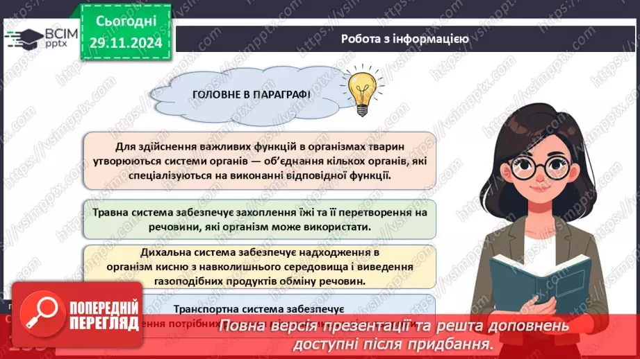 №41 - Система органів тварин. Транспортна, дихальна і травна системи органів.22 №41 - Система органів тварин. Транспортна, дихальна і травна системи органів.22