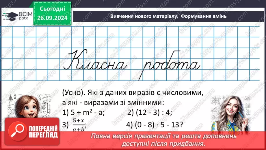 №016 - Вирази зі змінними. Цілі раціональні вирази. Числове значення виразу.15 №016 - Вирази зі змінними. Цілі раціональні вирази. Числове значення виразу.15