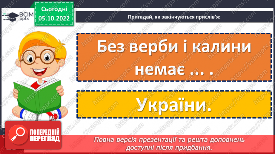 №030 - Діагностувальна робота 1. Аудіювання.  Підсумок за розділом «Україна — рідний край». (с. 29)21