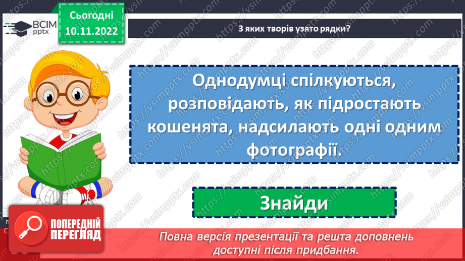 №051-56 - Підсумок за розділом «Українські письменники дітям». (с. 50)21