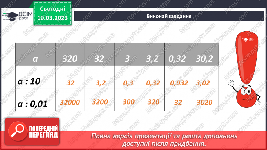 №131 - Особливі випадки ділення десяткових дробів на 0,1; 0,01; 0,01 і тд.10 №131 - Особливі випадки ділення десяткових дробів на 0,1; 0,01; 0,01 і тд.10