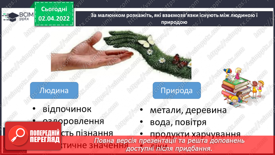 №084-85 - Як людина змінює природу8 №084-85 - Як людина змінює природу8