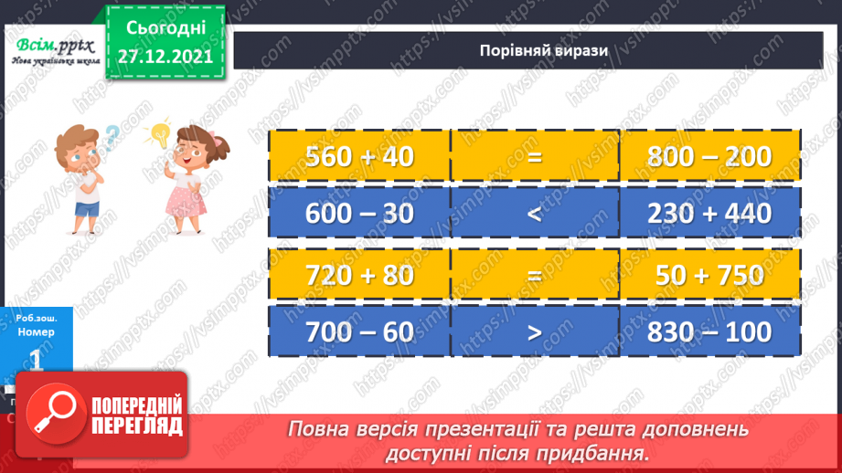 №084-85 - Додавання виду 260 + 40. Віднімання виду 300 – 70. Задача на знаходження четвертого пропорційного  (другий вид).25 №084-85 - Додавання виду 260 + 40. Віднімання виду 300 – 70. Задача на знаходження четвертого пропорційного  (другий вид).25