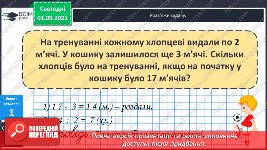 №013 - Арифметична дія ділення. Таблиці ділення на 2–5. Ознака парності чисел. Розв’язування задач на ділення і складання обернених.31