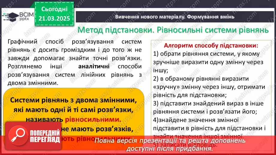 №083 - Розв’язування систем двох лінійних рівнянь з двома змінними7 №083 - Розв’язування систем двох лінійних рівнянь з двома змінними7