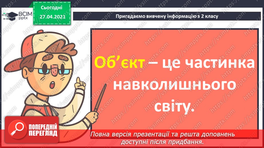 №01 - Повторення основних прийомів роботи із комп'ютерами та даними. Повторення вивченого матеріалу за 2 клас32