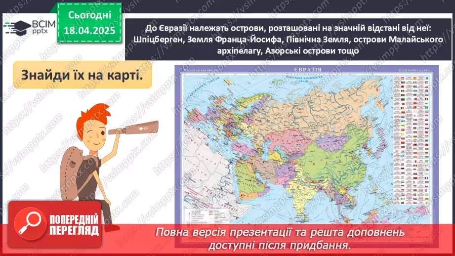 №62-63 - Діагностувальна робота №5. Експрес-оцінювання власних досягнень з теми «Євразія».7