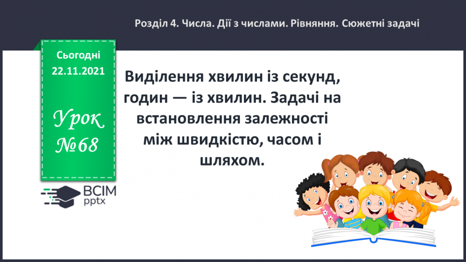№068 - Виділення хвилин із секунд, годин — із хвилин. Задачі на встановлення залежності між швидкістю, часом і шляхом.0 №068 - Виділення хвилин із секунд, годин — із хвилин. Задачі на встановлення залежності між швидкістю, часом і шляхом.0