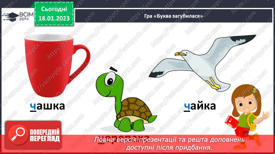 №0070 - Звук [ч]. Мала буква ч. Читання слів, речень і тексту з вивченими літерами10