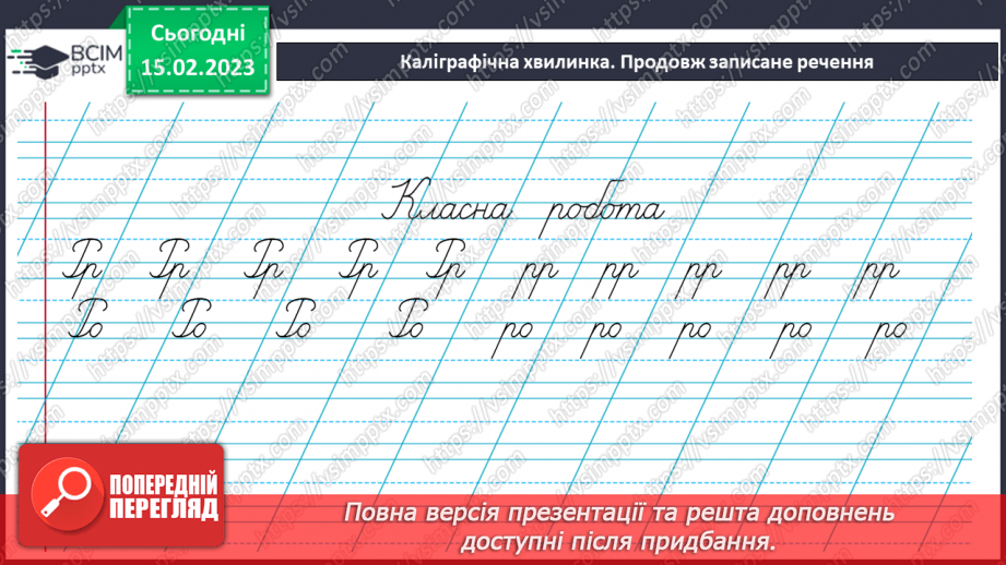 №0090 - Удосконалення вміння писати вивчені букви, слова і речення з ними. Побудова речень за поданим початком7