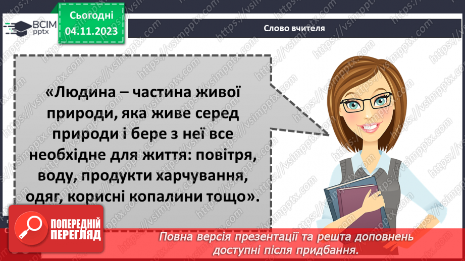 №21 - Що належить до природничих ресурсів і як їх використовує людина.4