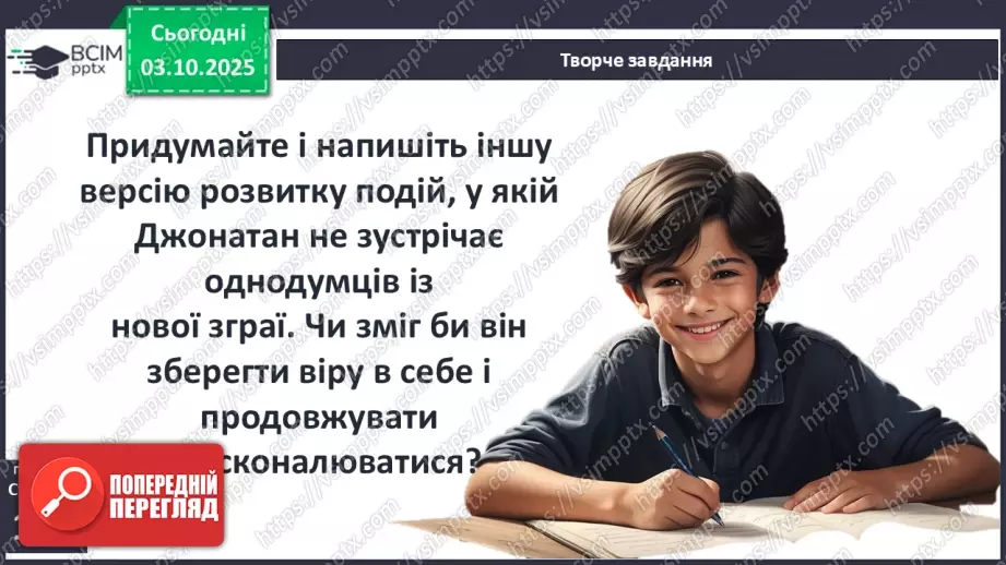 №14 - П/О ГР1, ГР2, ГР3, ГР4 Художній конфлікт твору «Чайка Джонатан Лівінґстон». Ознаки притчі.7 №14 - П/О ГР1, ГР2, ГР3, ГР4 Художній конфлікт твору «Чайка Джонатан Лівінґстон». Ознаки притчі.7