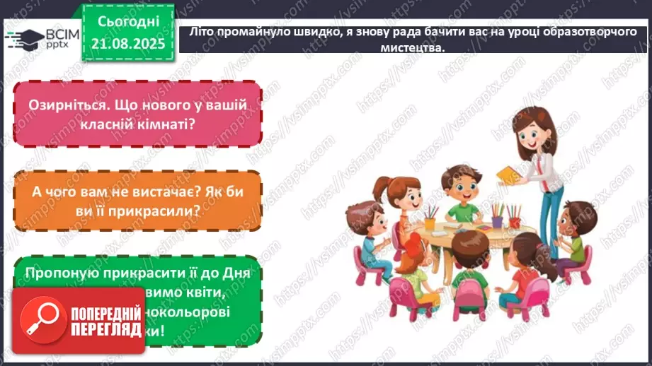 №01 - Основні поняття: вітальна листівка СМ: персонажі-комунікатори підручника, які супроводжують учнів у мандрах світом Мистецтва; світлина із зображенням класної кімнати3 №01 - Основні поняття: вітальна листівка СМ: персонажі-комунікатори підручника, які супроводжують учнів у мандрах світом Мистецтва; світлина із зображенням класної кімнати3