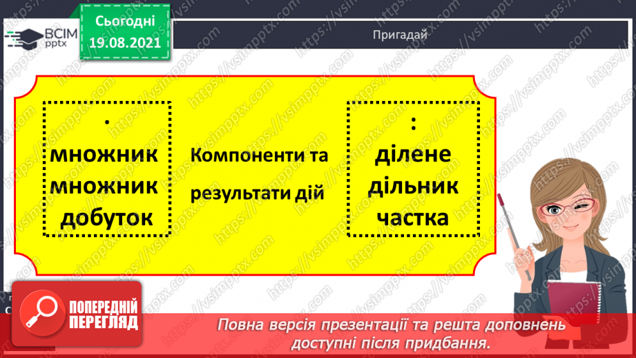 №003 - Додавання і віднімання на основі нумерації. Компоненти дій першого ступеня. Розв’язування задач у прямій і непрямій формах16