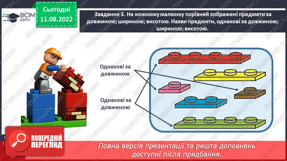 №0005 - Досліджуємо ознаки, пов’язані з величиною: довший — коротший, вищий — нижчий, ширший — вужчий.39