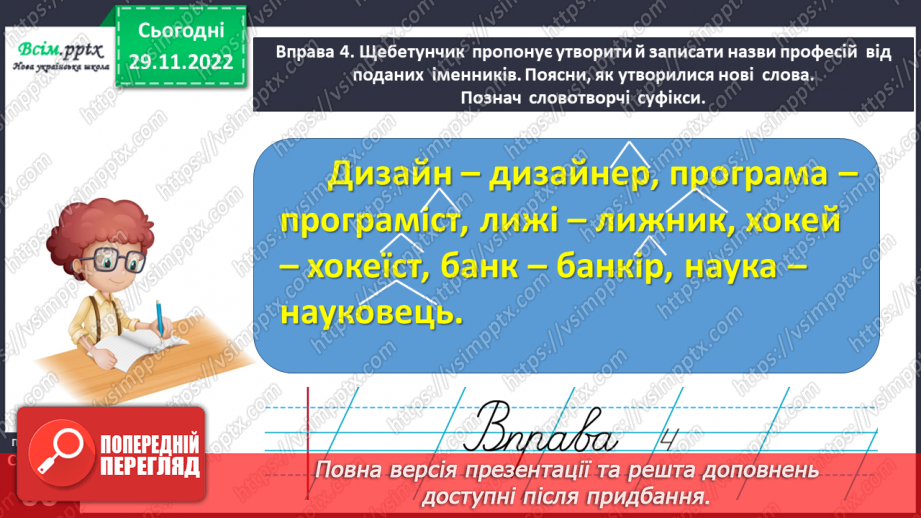 №046 - Утворюю слова за допомогою суфіксів. Написання тексту про свої вподобання з обґрунтуванням власної думки12