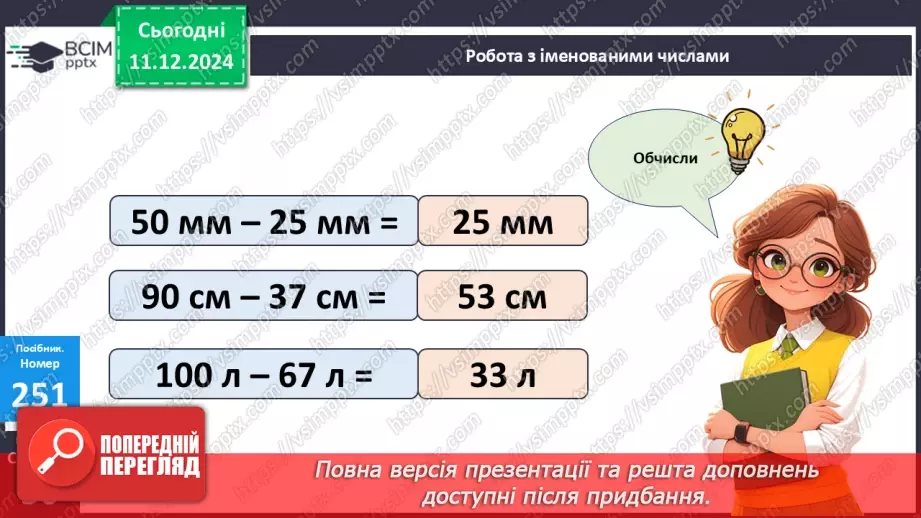 №063 - Центнер. Дії з іменованими числами. Порівняння іменованих чисел15 №063 - Центнер. Дії з іменованими числами. Порівняння іменованих чисел15